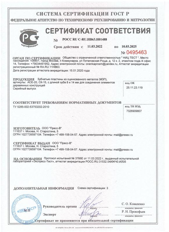 Сертификат соответствия на МЗП (металлозубчатые пластины)