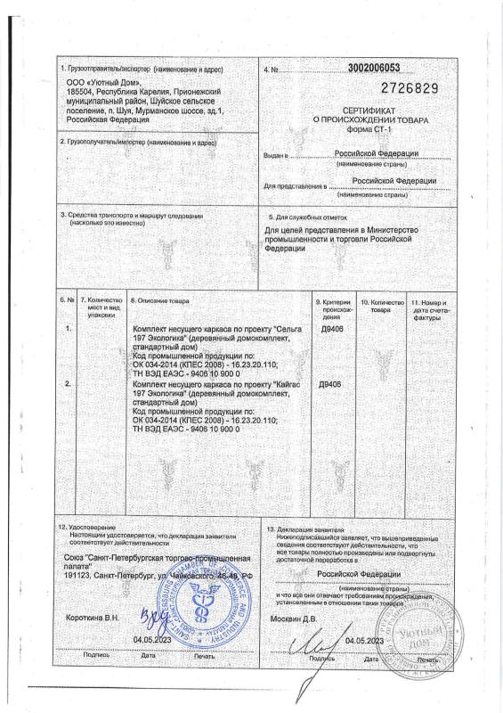 Сертификат о происхождении СТ-1